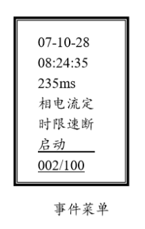 SGE2000微机保护装置设置事件菜单图