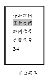 SGE6000M电动机保护装置设置开出菜单图