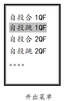 微机备自投保护装置设置开出菜单图