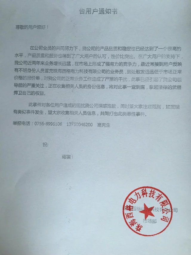 珠海西格电气微机保护装置告用户通知书