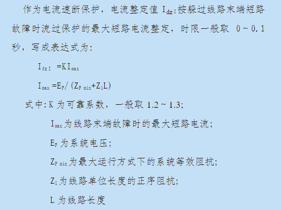 电流速断保护(I段)电流计算整定表达公式图