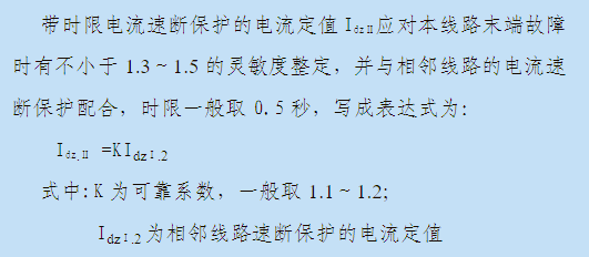 带时限电流速断保护（II段）电流定值整定表达公式图