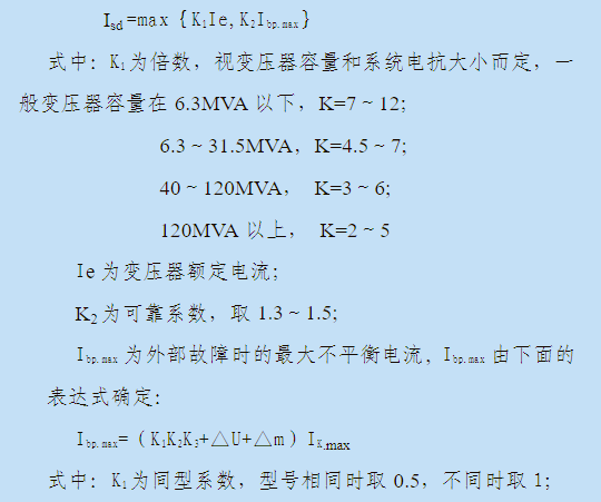 变压器差动电流速断保护定值表达公式图