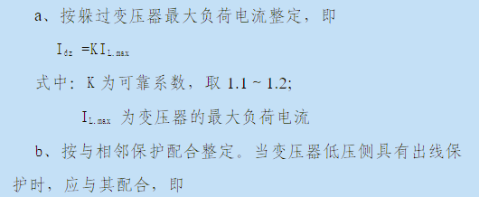 变压器后备保护电流定值整定公式图