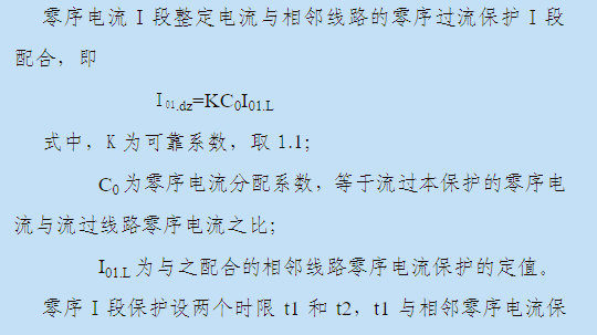 零序电流1段定值整定公式图