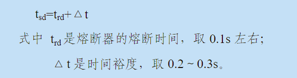 电动机速断保护的动作时限公式图