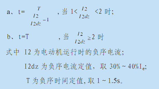 电动机保护负序过流定值整定公式图