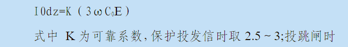 电动机保护零序电流一次动作值整定公式图