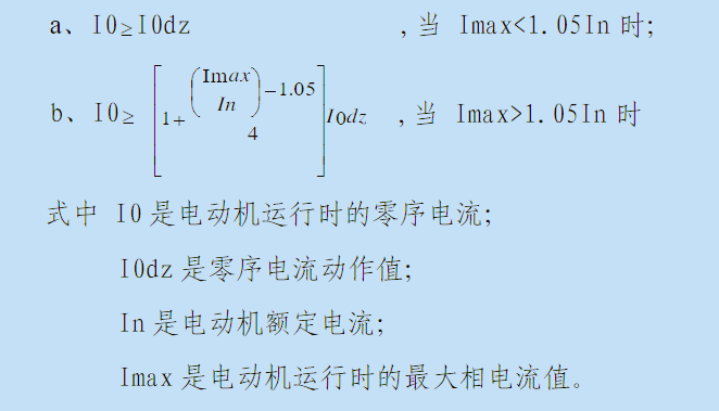 电动机保护零序电流动作判据整定公式图