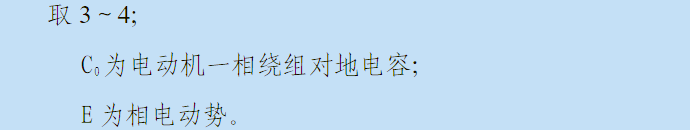 电动机保护零序电流一次动作值整定公式图二