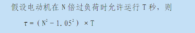 电动机在过负荷时允许运行时间公式图