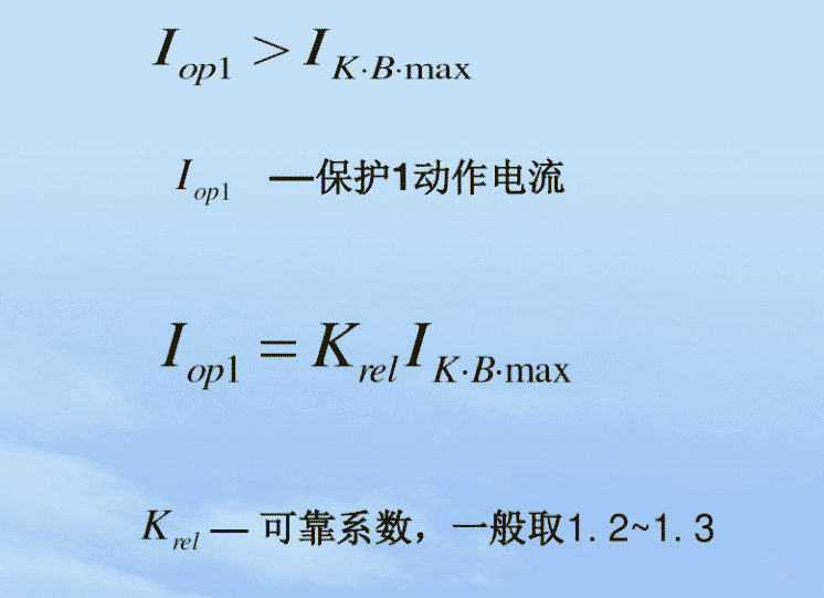 三段式电流保护动作电流图