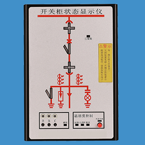 10KV开关柜状态显示仪厂家