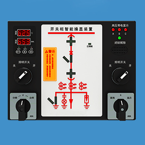 10KV开关柜智能操显装置的价格