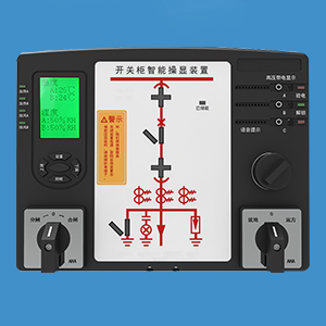 10KV开关柜智能操显装置的说明书