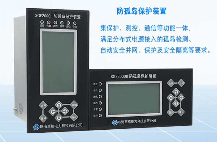 SGE2000II光伏防孤岛保护装置图