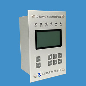 SGE2000M系列微机保护