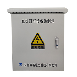 光伏四可设备(光伏四可控制箱)
